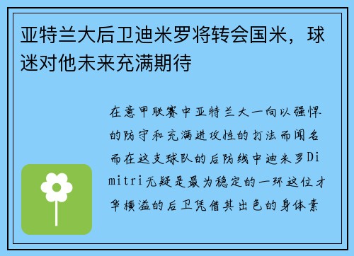 亚特兰大后卫迪米罗将转会国米，球迷对他未来充满期待