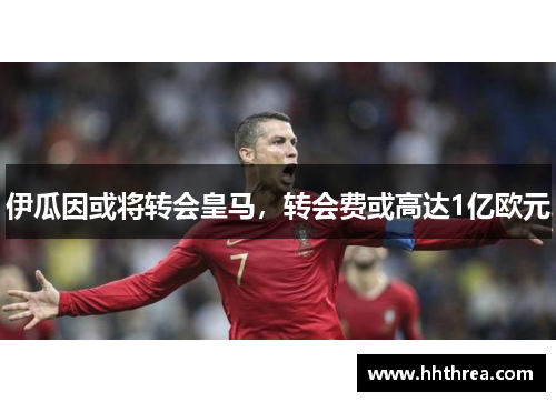 伊瓜因或将转会皇马，转会费或高达1亿欧元