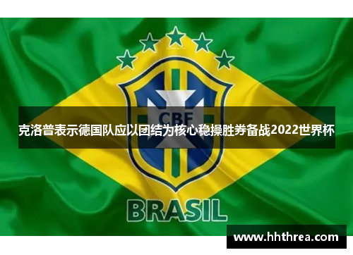 克洛普表示德国队应以团结为核心稳操胜券备战2022世界杯