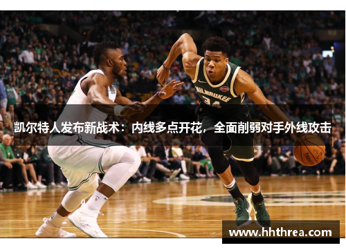 凯尔特人发布新战术：内线多点开花，全面削弱对手外线攻击