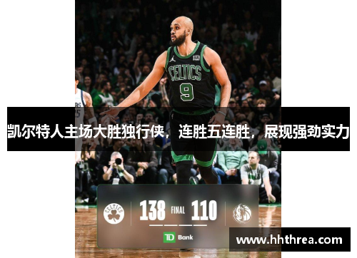 凯尔特人主场大胜独行侠，连胜五连胜，展现强劲实力