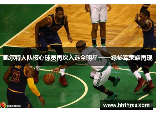 凯尔特人队核心球员再次入选全明星——绿衫军荣耀再现