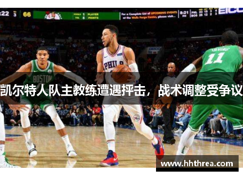 凯尔特人队主教练遭遇抨击，战术调整受争议