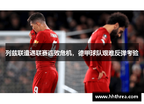 列兹联遭遇联赛连败危机，德甲球队艰难反弹考验