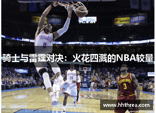 骑士与雷霆对决：火花四溅的NBA较量