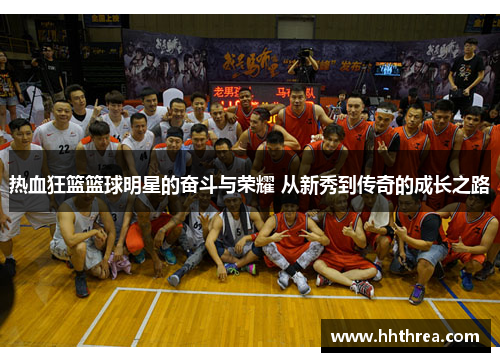 热血狂篮篮球明星的奋斗与荣耀 从新秀到传奇的成长之路
