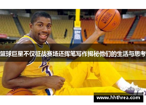 篮球巨星不仅征战赛场还挥笔写作揭秘他们的生活与思考