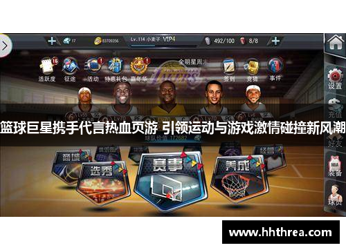 篮球巨星携手代言热血页游 引领运动与游戏激情碰撞新风潮