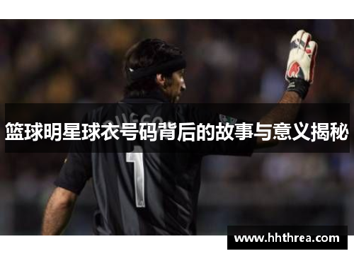 篮球明星球衣号码背后的故事与意义揭秘