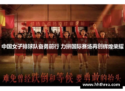 中国女子排球队奋勇前行 力拼国际赛场再创辉煌荣耀