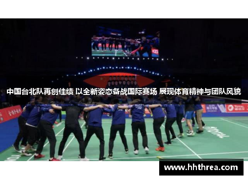 中国台北队再创佳绩 以全新姿态备战国际赛场 展现体育精神与团队风貌