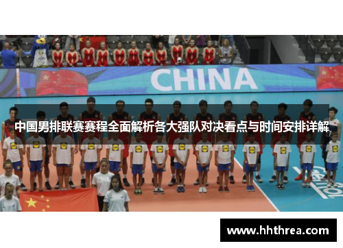 中国男排联赛赛程全面解析各大强队对决看点与时间安排详解