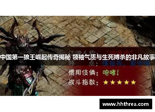 中国第一狼王崛起传奇揭秘 领袖气质与生死搏杀的非凡故事