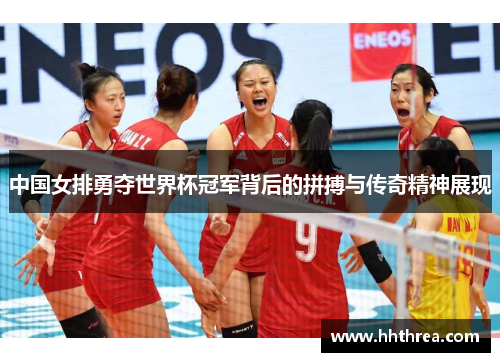 中国女排勇夺世界杯冠军背后的拼搏与传奇精神展现