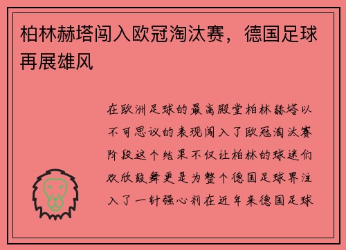 柏林赫塔闯入欧冠淘汰赛，德国足球再展雄风