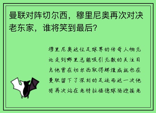 曼联对阵切尔西，穆里尼奥再次对决老东家，谁将笑到最后？