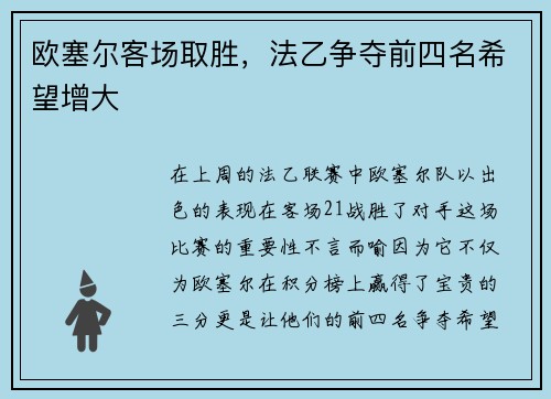 欧塞尔客场取胜，法乙争夺前四名希望增大