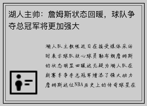 湖人主帅：詹姆斯状态回暖，球队争夺总冠军将更加强大
