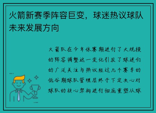 火箭新赛季阵容巨变，球迷热议球队未来发展方向