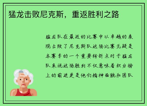 猛龙击败尼克斯，重返胜利之路