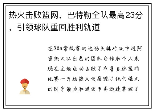 热火击败篮网，巴特勒全队最高23分，引领球队重回胜利轨道
