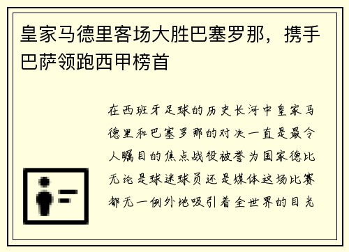 皇家马德里客场大胜巴塞罗那，携手巴萨领跑西甲榜首