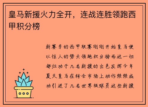皇马新援火力全开，连战连胜领跑西甲积分榜