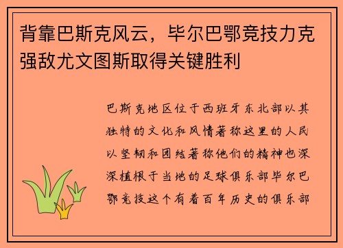 背靠巴斯克风云，毕尔巴鄂竞技力克强敌尤文图斯取得关键胜利