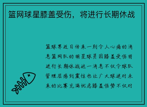 篮网球星膝盖受伤，将进行长期休战
