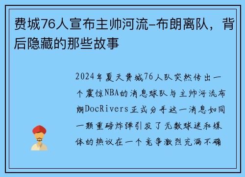 费城76人宣布主帅河流-布朗离队，背后隐藏的那些故事