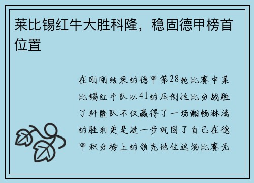 莱比锡红牛大胜科隆，稳固德甲榜首位置