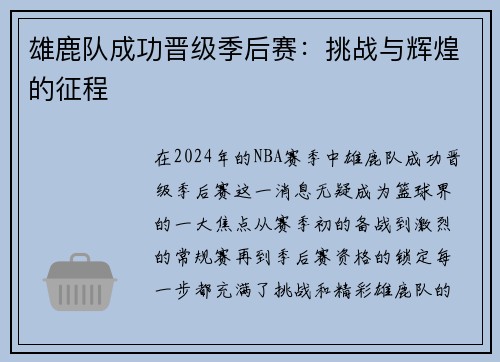 雄鹿队成功晋级季后赛：挑战与辉煌的征程