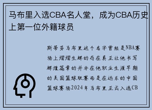 马布里入选CBA名人堂，成为CBA历史上第一位外籍球员