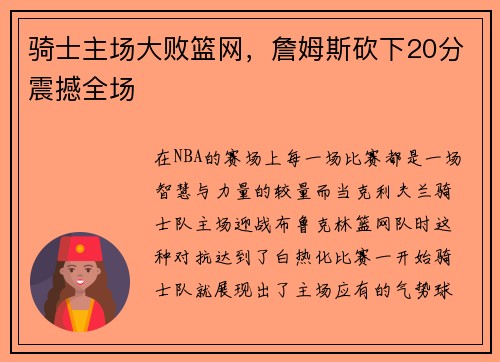 骑士主场大败篮网，詹姆斯砍下20分震撼全场