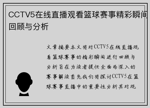 CCTV5在线直播观看篮球赛事精彩瞬间回顾与分析