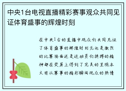 中央1台电视直播精彩赛事观众共同见证体育盛事的辉煌时刻