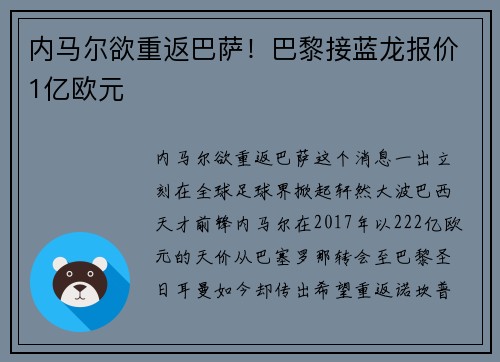 内马尔欲重返巴萨！巴黎接蓝龙报价1亿欧元