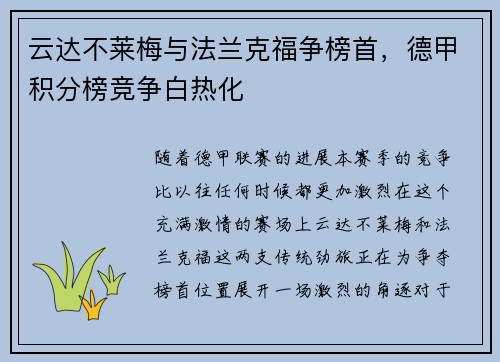 云达不莱梅与法兰克福争榜首，德甲积分榜竞争白热化