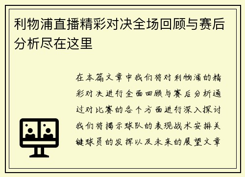 利物浦直播精彩对决全场回顾与赛后分析尽在这里