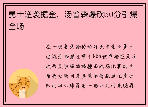 勇士逆袭掘金，汤普森爆砍50分引爆全场