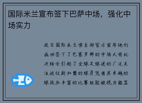 国际米兰宣布签下巴萨中场，强化中场实力