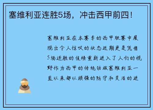 塞维利亚连胜5场，冲击西甲前四！