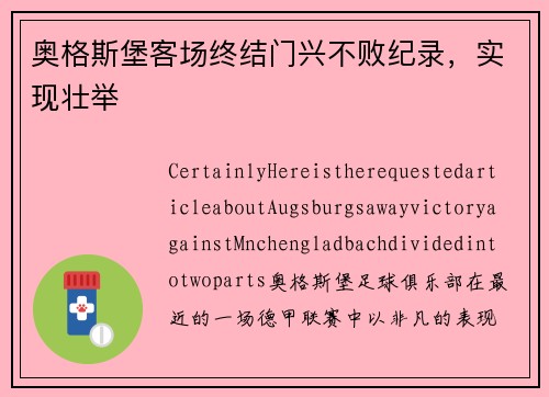 奥格斯堡客场终结门兴不败纪录，实现壮举