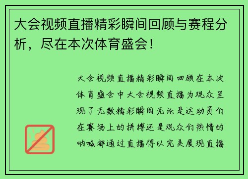 大会视频直播精彩瞬间回顾与赛程分析，尽在本次体育盛会！
