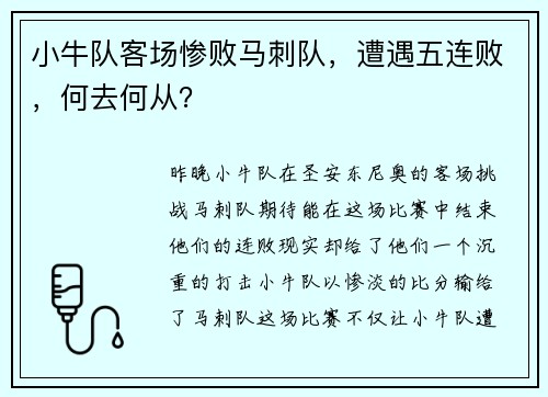 小牛队客场惨败马刺队，遭遇五连败，何去何从？