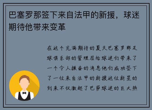 巴塞罗那签下来自法甲的新援，球迷期待他带来变革