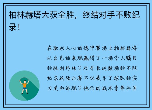 柏林赫塔大获全胜，终结对手不败纪录！