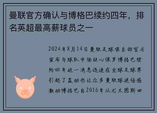 曼联官方确认与博格巴续约四年，排名英超最高薪球员之一