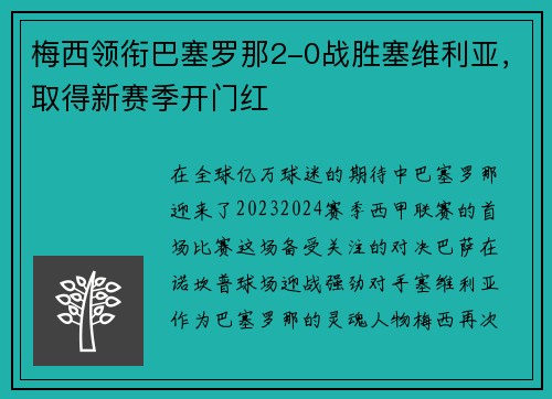 梅西领衔巴塞罗那2-0战胜塞维利亚，取得新赛季开门红