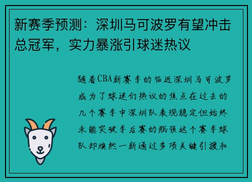 新赛季预测：深圳马可波罗有望冲击总冠军，实力暴涨引球迷热议